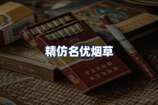 精仿名优烟草